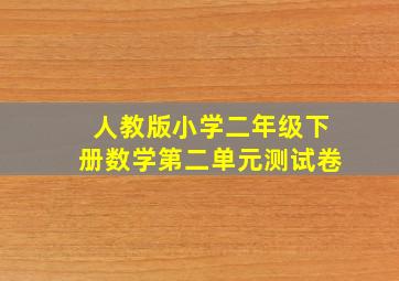 人教版小学二年级下册数学第二单元测试卷