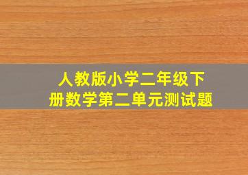 人教版小学二年级下册数学第二单元测试题