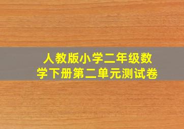 人教版小学二年级数学下册第二单元测试卷