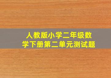 人教版小学二年级数学下册第二单元测试题