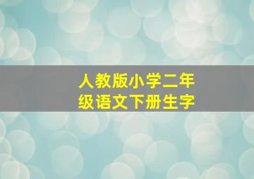 人教版小学二年级语文下册生字