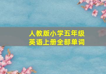 人教版小学五年级英语上册全部单词