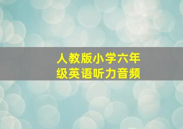 人教版小学六年级英语听力音频