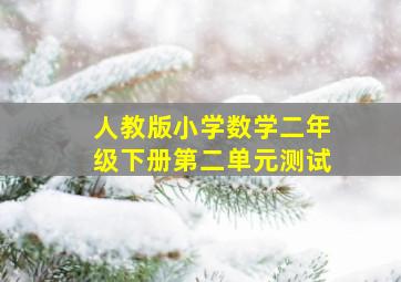 人教版小学数学二年级下册第二单元测试