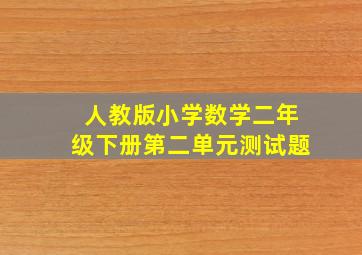 人教版小学数学二年级下册第二单元测试题