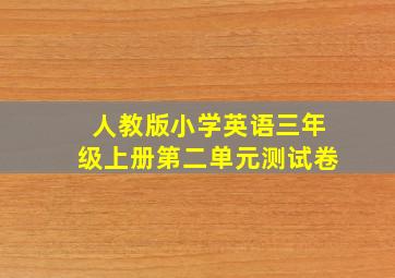 人教版小学英语三年级上册第二单元测试卷