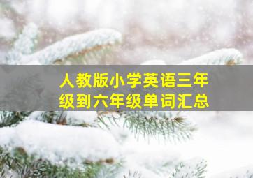 人教版小学英语三年级到六年级单词汇总