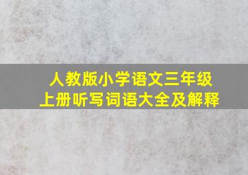 人教版小学语文三年级上册听写词语大全及解释