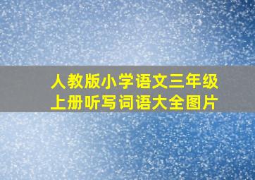 人教版小学语文三年级上册听写词语大全图片