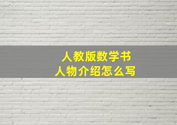 人教版数学书人物介绍怎么写