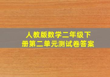 人教版数学二年级下册第二单元测试卷答案