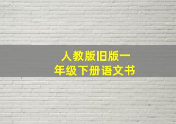 人教版旧版一年级下册语文书