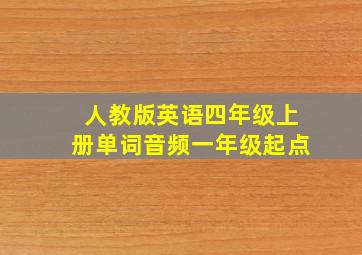 人教版英语四年级上册单词音频一年级起点