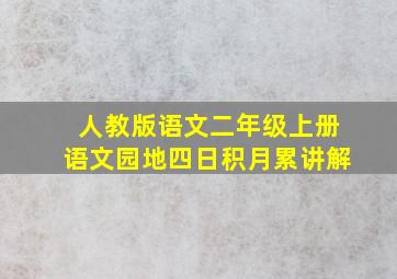 人教版语文二年级上册语文园地四日积月累讲解