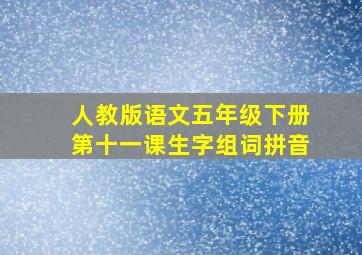 人教版语文五年级下册第十一课生字组词拼音