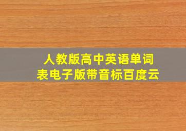 人教版高中英语单词表电子版带音标百度云