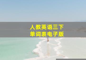 人教英语三下单词表电子版