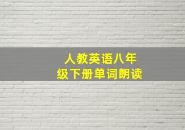 人教英语八年级下册单词朗读