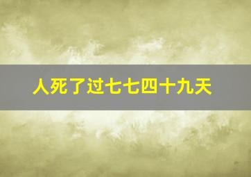 人死了过七七四十九天