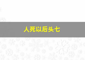 人死以后头七