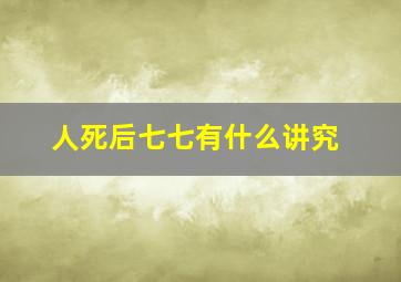 人死后七七有什么讲究