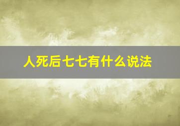 人死后七七有什么说法