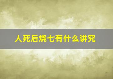 人死后烧七有什么讲究