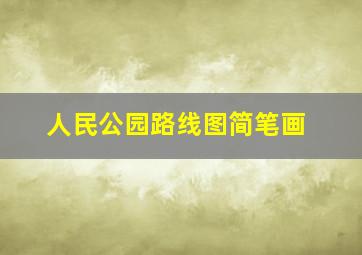 人民公园路线图简笔画