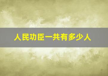 人民功臣一共有多少人