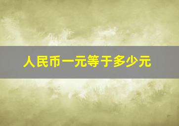 人民币一元等于多少元