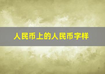 人民币上的人民币字样