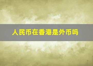 人民币在香港是外币吗