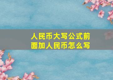 人民币大写公式前面加人民币怎么写