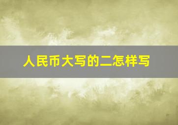 人民币大写的二怎样写