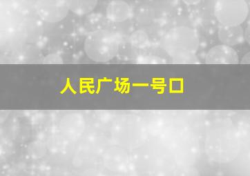 人民广场一号口