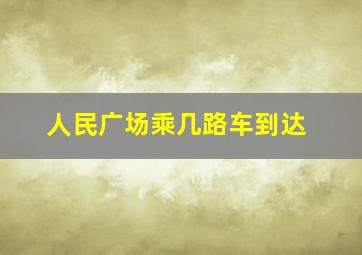 人民广场乘几路车到达