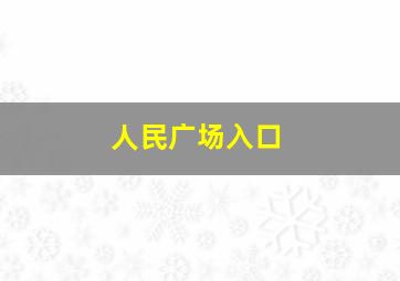 人民广场入口