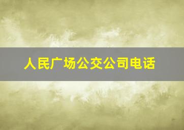 人民广场公交公司电话