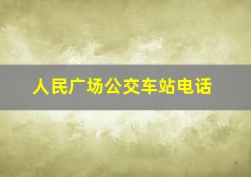 人民广场公交车站电话