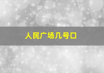 人民广场几号口