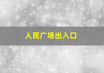 人民广场出入口