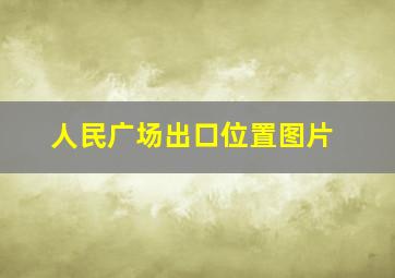 人民广场出口位置图片