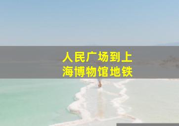 人民广场到上海博物馆地铁