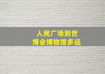 人民广场到世博会博物馆多远