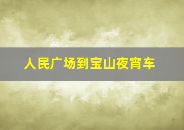 人民广场到宝山夜宵车