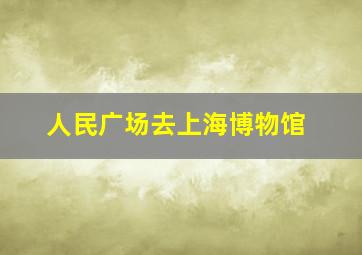 人民广场去上海博物馆