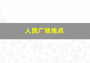 人民广场地点