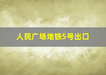 人民广场地铁5号出口