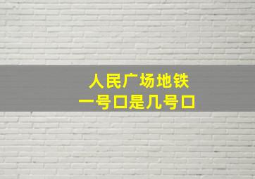 人民广场地铁一号口是几号口