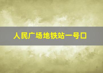 人民广场地铁站一号口